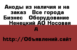 Аноды из наличия и на заказ - Все города Бизнес » Оборудование   . Ненецкий АО,Носовая д.